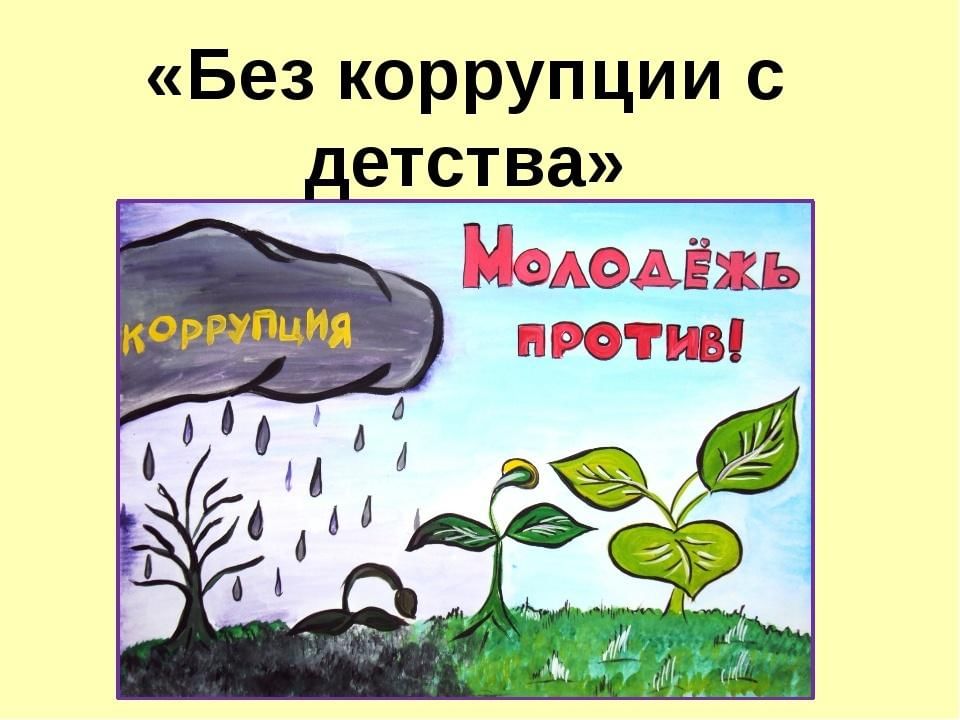 Без темы. Беседа что такое коррупция. Без коррупции с детства презентация. Без коррупции с детства рисунки. Коррупция беседа для школьников.