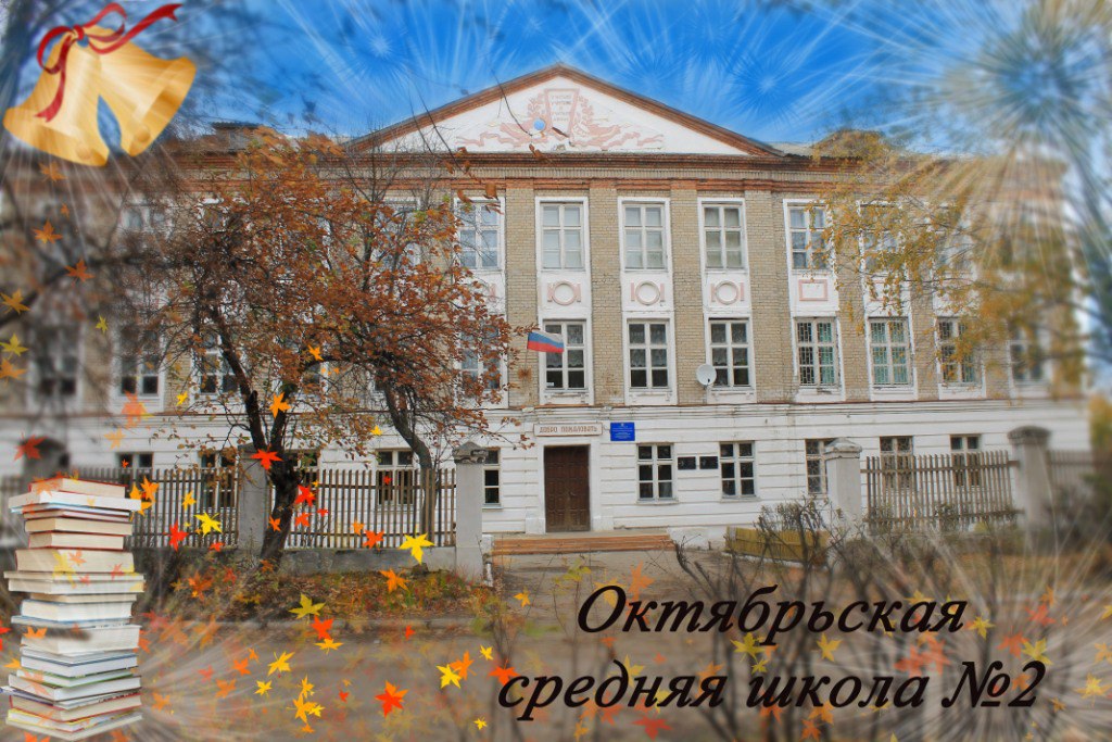 Цос моя школа это. Октябрьская средняя общеобразовательная школа Оренбургской области. ЦОС моя школа.